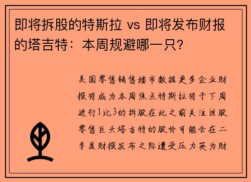 即将拆股的特斯拉 vs 即将发布财报的塔吉特：本周规避哪一只？ 