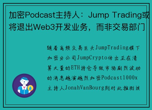 加密Podcast主持人：Jump Trading或将退出Web3开发业务，而非交易部门