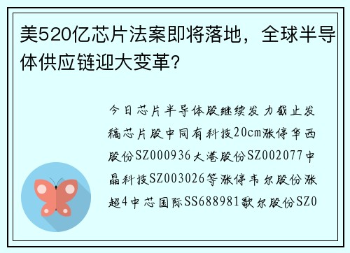 美520亿芯片法案即将落地，全球半导体供应链迎大变革？ 