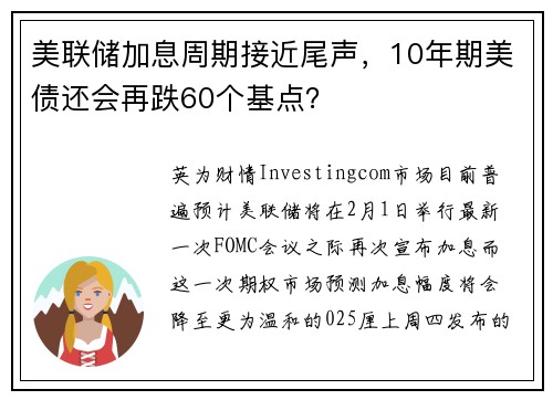 美联储加息周期接近尾声，10年期美债还会再跌60个基点？ 