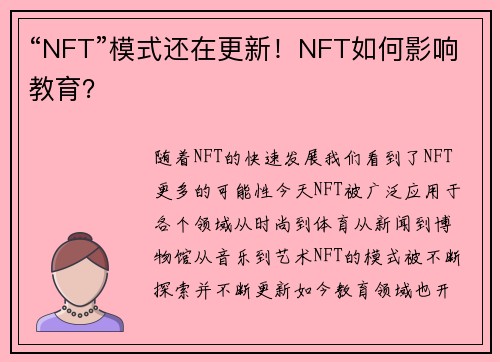 “NFT”模式还在更新！NFT如何影响教育？