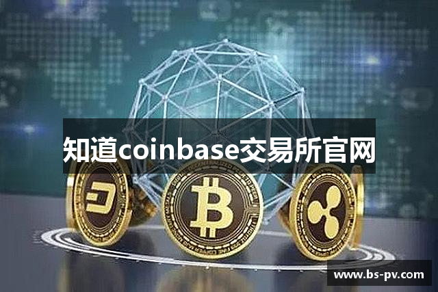 知道coinbase交易所官网